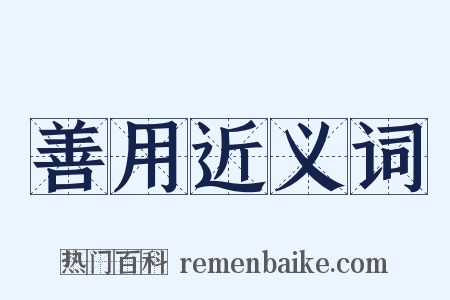 善用近义词是什么意思的图片